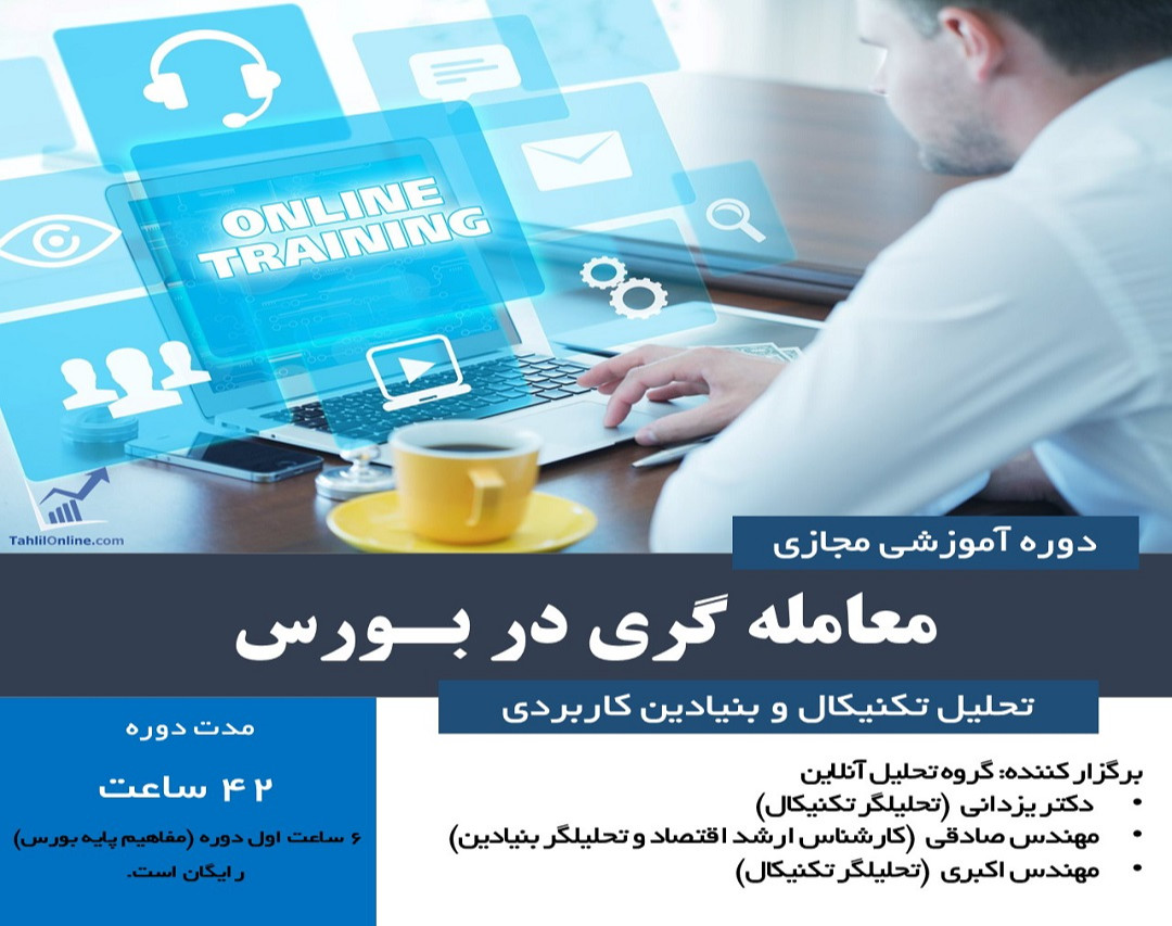 وبینار دوره آنلاین معامله گری در بورس