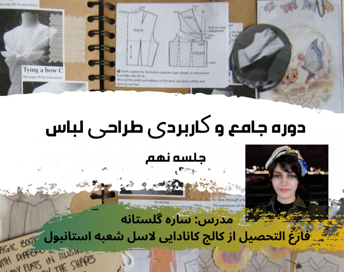 وبینار دوره طراحی لباس جامع 1 جلسه 9 ادامه پارچه ها