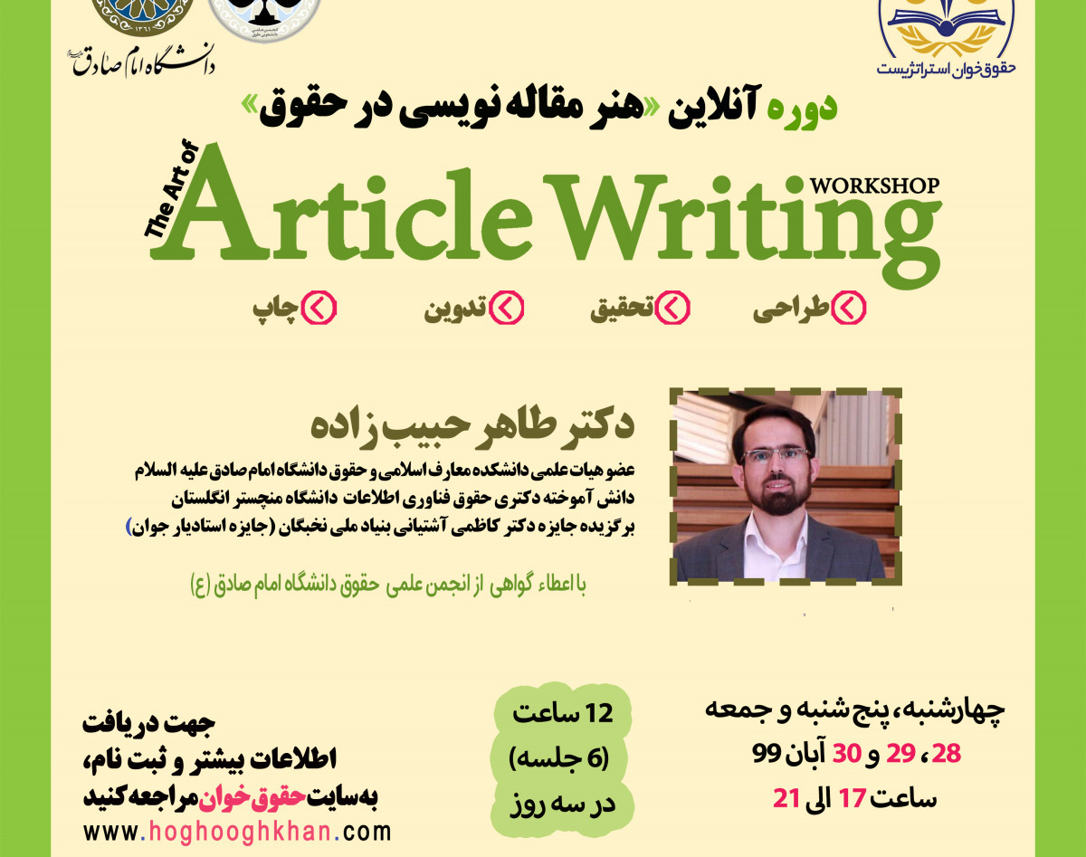 وبینار پنجمین دوره «هنر مقاله نویسی» (آنلاین)