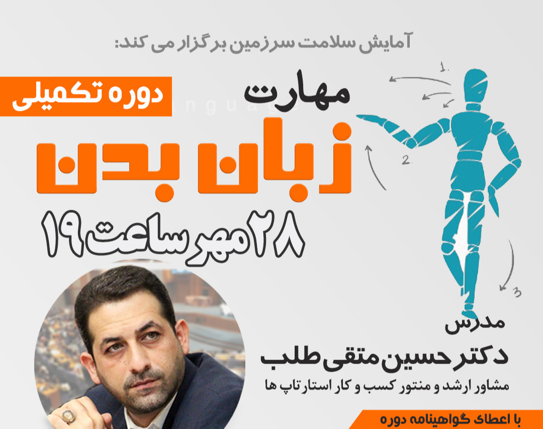 وبینار مهارت زبان بدن