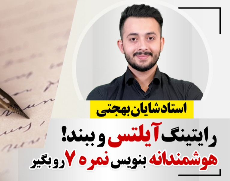 وبینار دوره مکانیزم رایتینگ ایلتس برای کسب نمره7