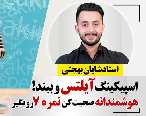 وبینار دوره جامع اسپیکینگ ایلتس