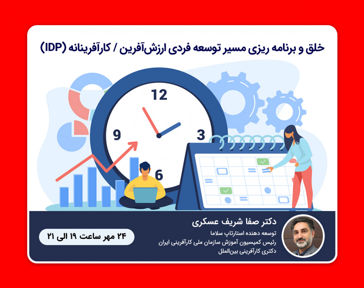 وبینار آموزشي خلق و برنامه ريزي مسير توسعه فردي ارزش‌آفرين / كارآفرينانه (EIDP)