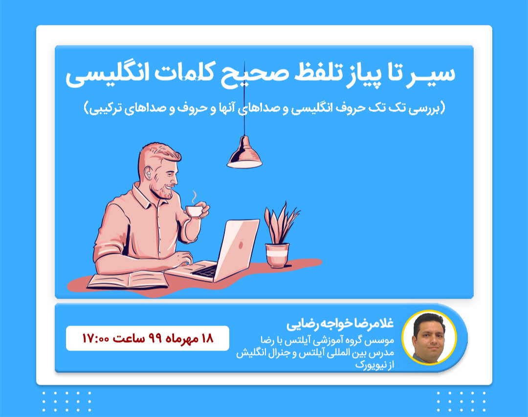 سیر تا پیاز تلفظ صحیح کلمات انگلیسی