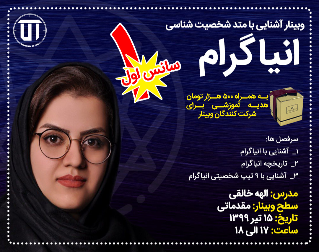 وبینار مقدمات شخصیت شناسی انیاگرام