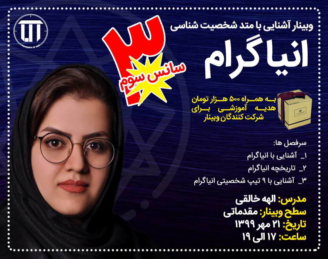 وبینار مقدمات شخصیت شناسی انیاگرام (سانس سوم)