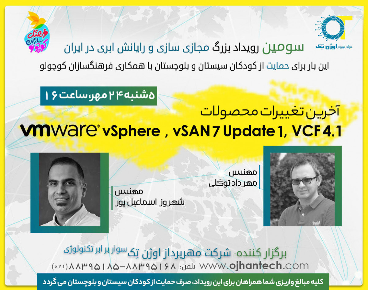 وبینار آخرین تغییرات محصولات (VMware (vSphere, vSAN 7 Update 1, VCF 4.1