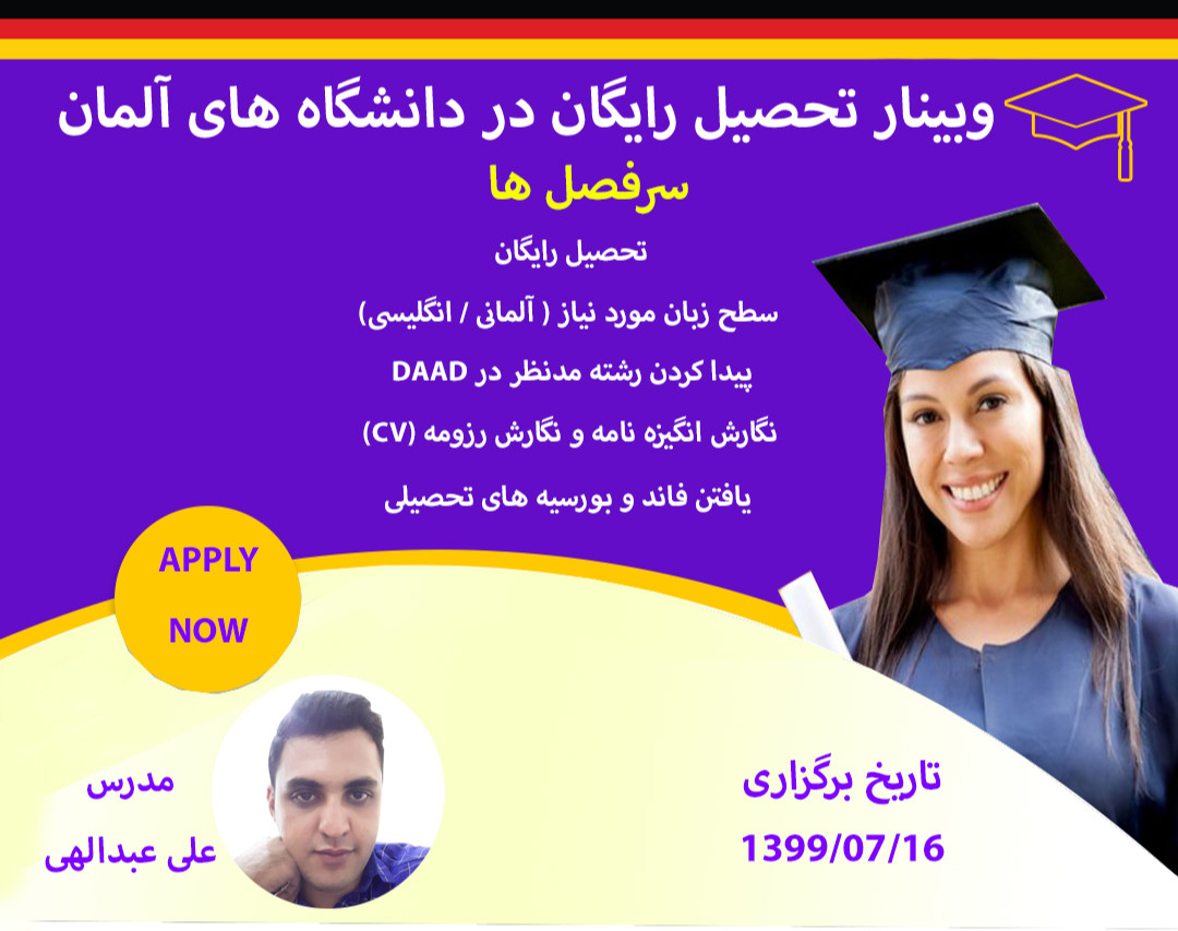وبینار تحصیل رایگان در دانشگاه های آلمان