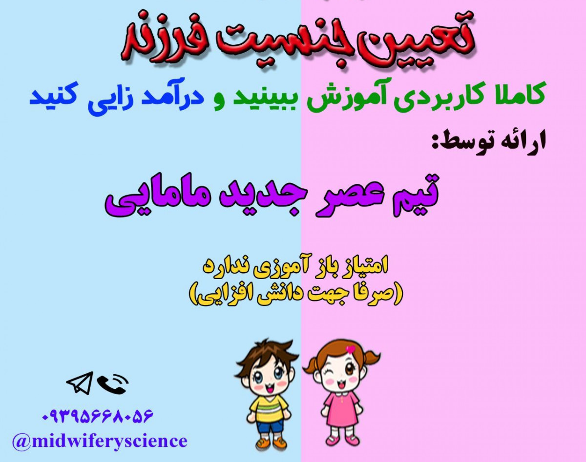 وبینار تعیین جنسیت فرزند دوره 7 آبان