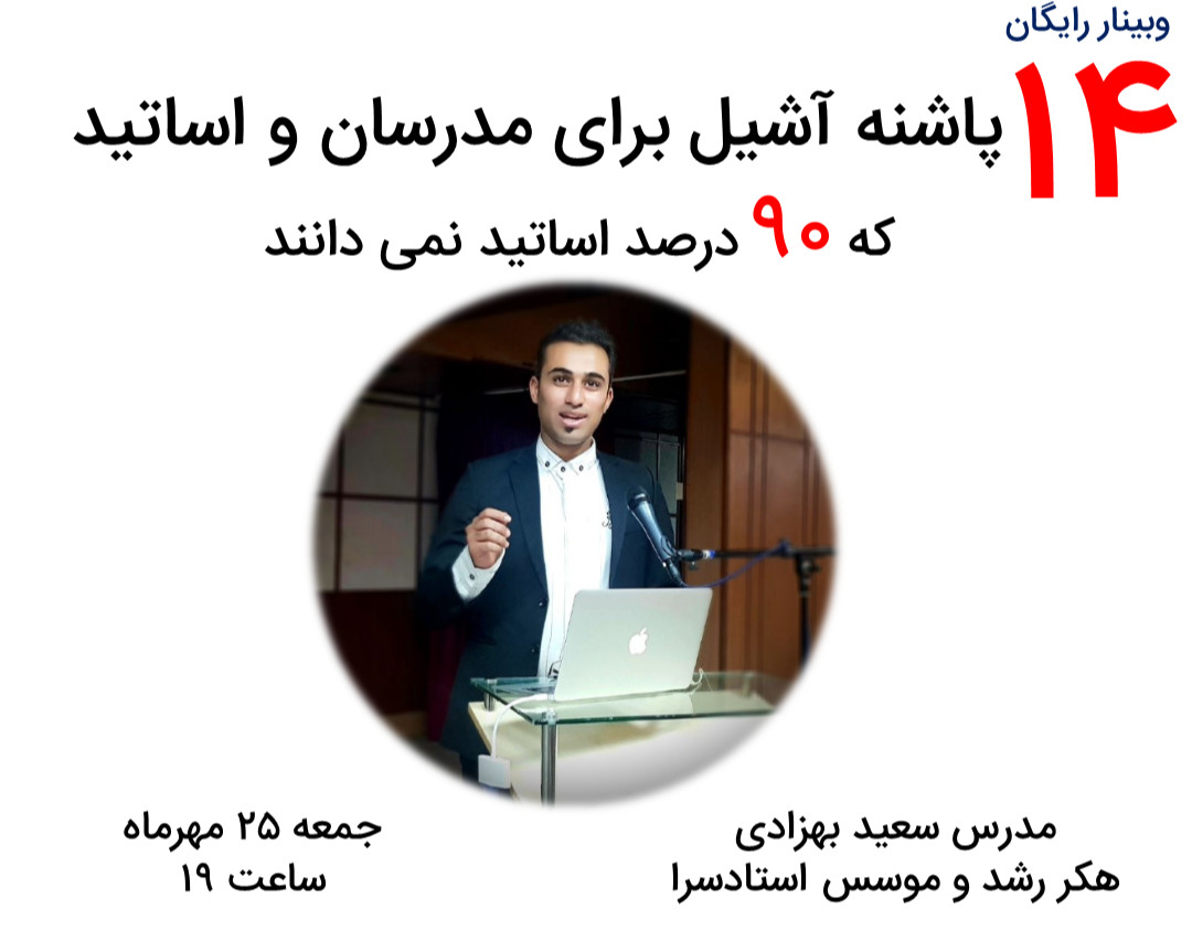وبینار 14 پاشنه آشیل اساتید و مدرسان که ۹۰درصد مدرسان نمی دانند