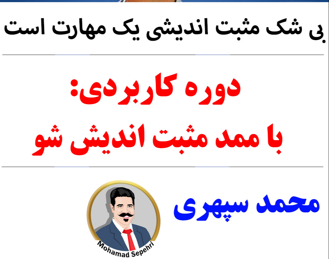 وبینار با ممد مثبت اندیش شو