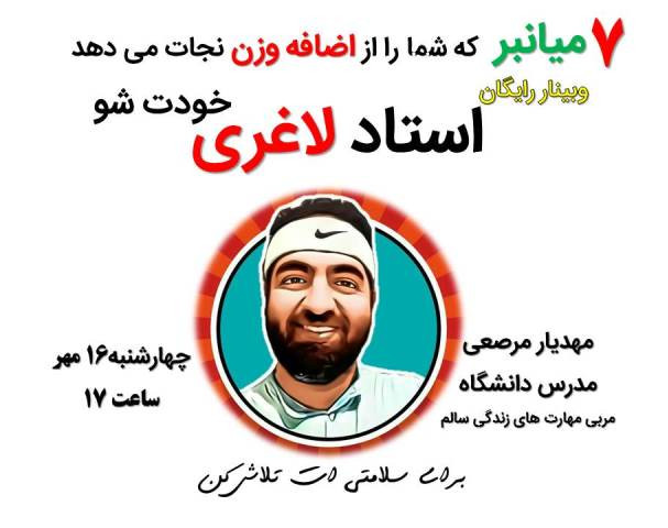 وبینار استاد لاغری خودت شو