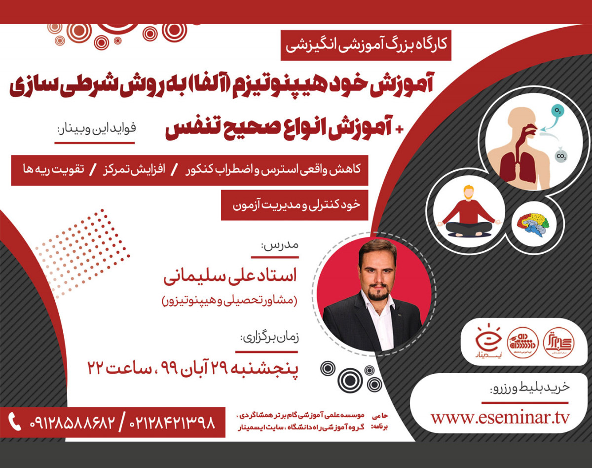 وبینار آموزش خود هیپنوتیزم ( آلفا ) + آموزش انواع تنفس صحیح