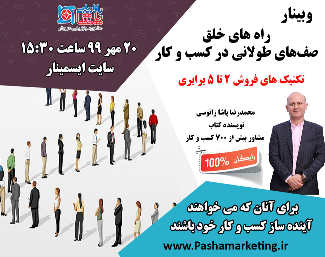 وبینار راه های خلق صف های طولانی از مشتریان