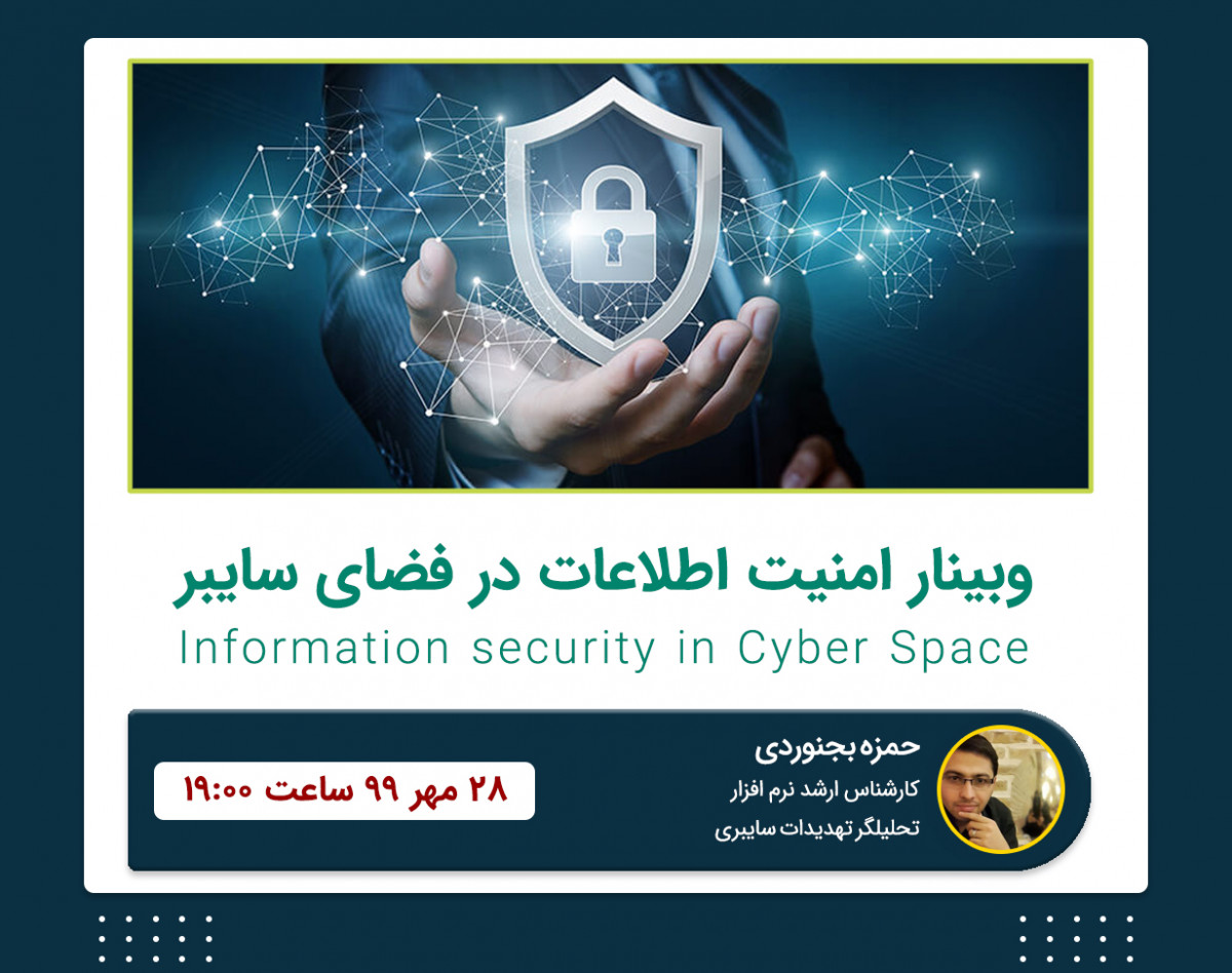 وبینار امنیت اطلاعات در فضای سایبر