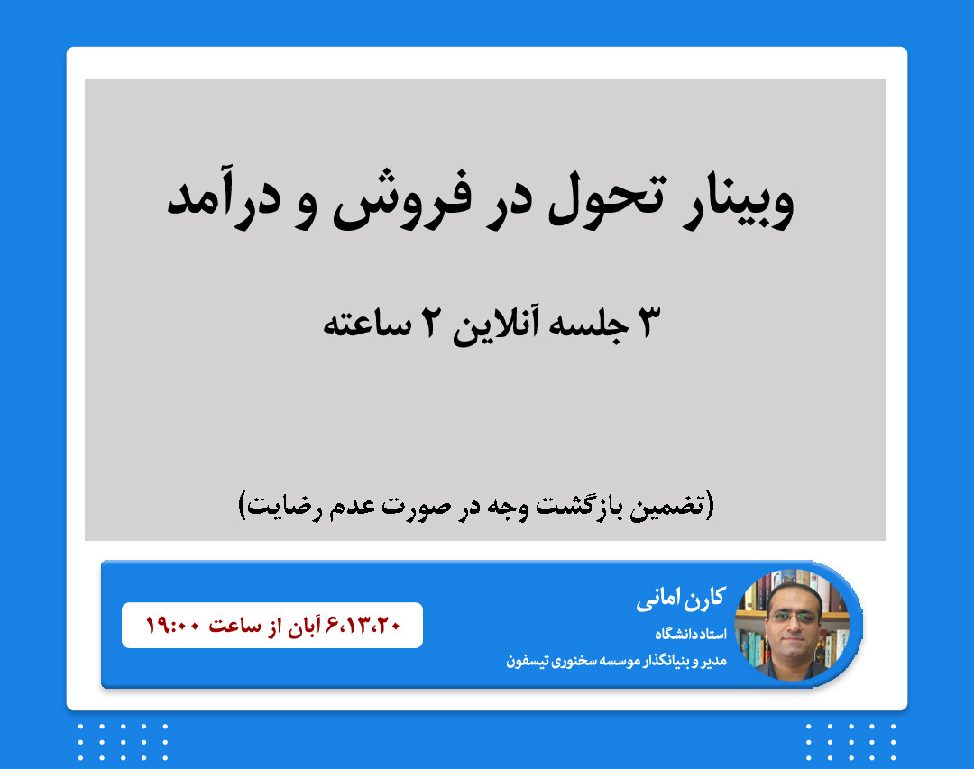 وبینار تحول در فروش و درآمد