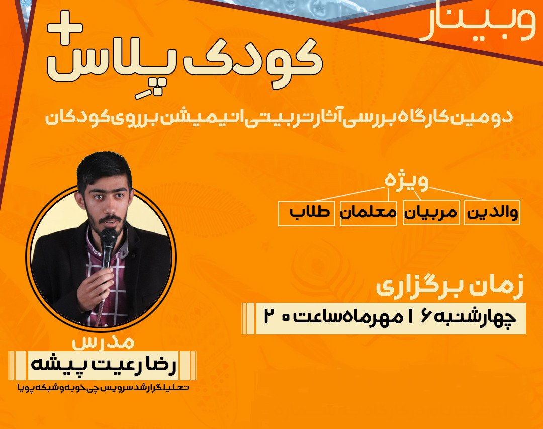 وبینار تربیتی رسانه ای کودک پلاس (+)