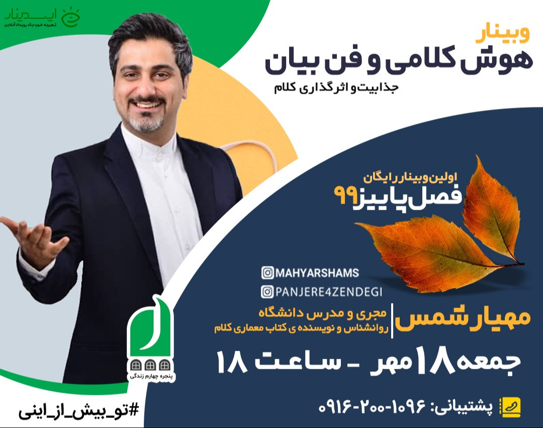 وبینار رایگان آموزشی هوش کلامی و فن بیان (جذابیت و اثرگذاری کلام)