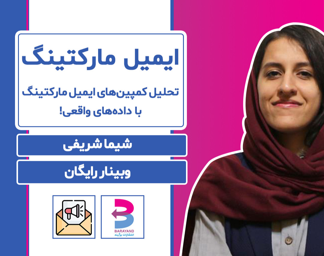 وبینار تحلیل کمپین‌های ایمیل مارکتینگ با داده‌های واقعی