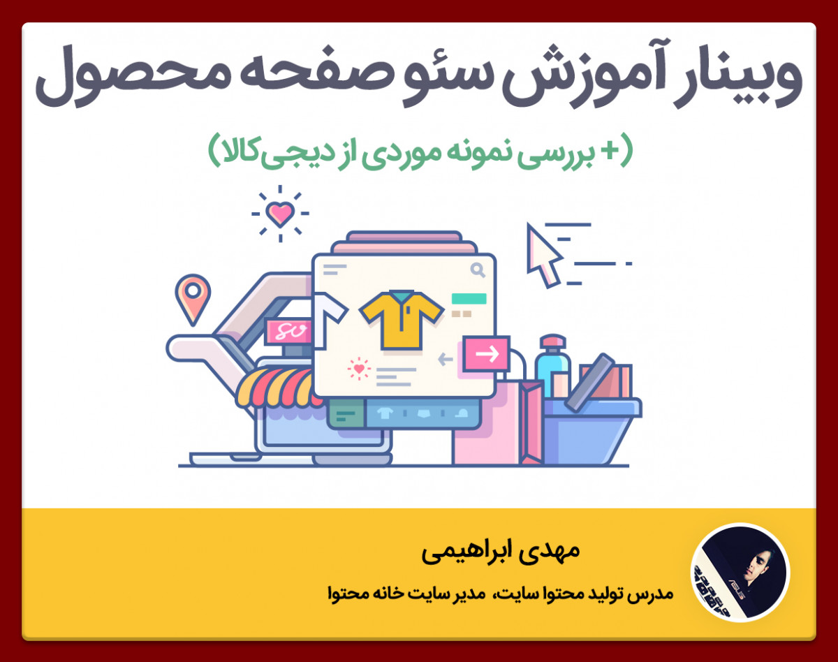 وبینار آموزش سئو صفحه محصول (نمونه موردی دیجی‌کالا) | نکاتی درباره تولید محتوا تا لینک سازی داخلی