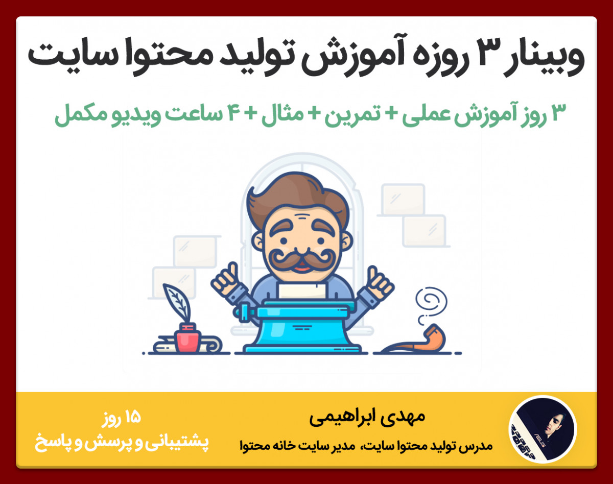7 ساعت وبینار "عملی" آموزش تولید محتوا سایت با رویکرد کسب درآمد (بیشتر از 7 ساعت آموزش)