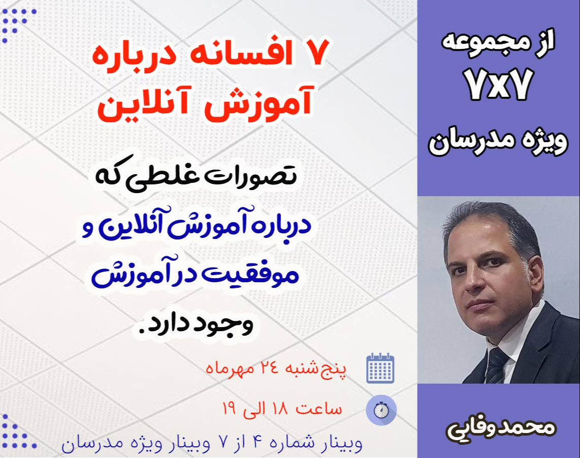 وبینار ۷ افسانه درباره  آموزش آنلاین