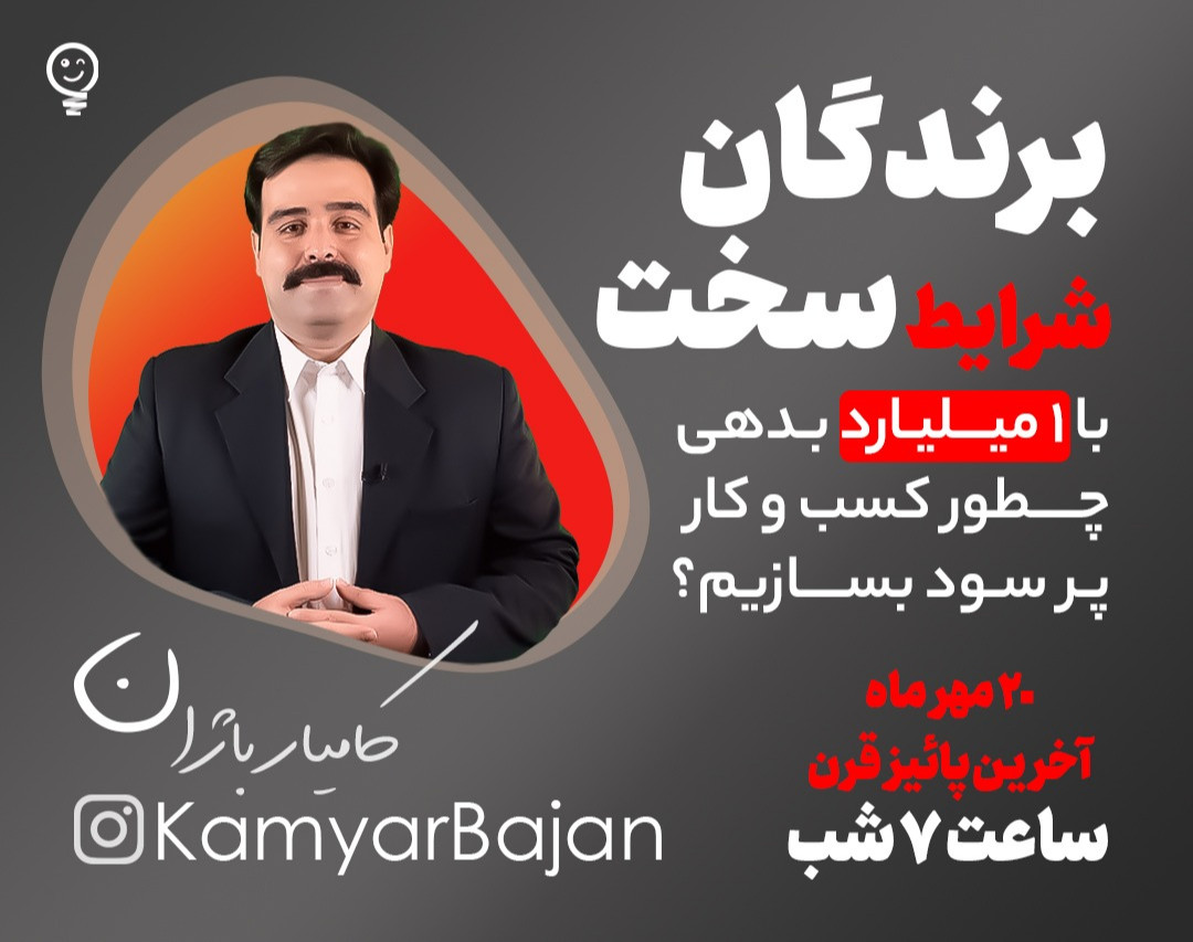 وبینار برندگان شرایط سخت