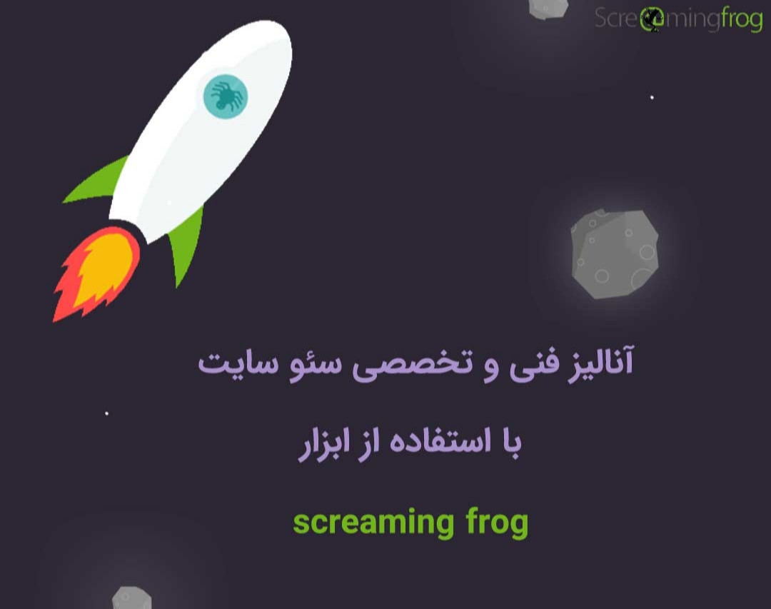 وبینار آنالیز سئو داخلی سایت با ابزار قدرتمند Screaming Frog