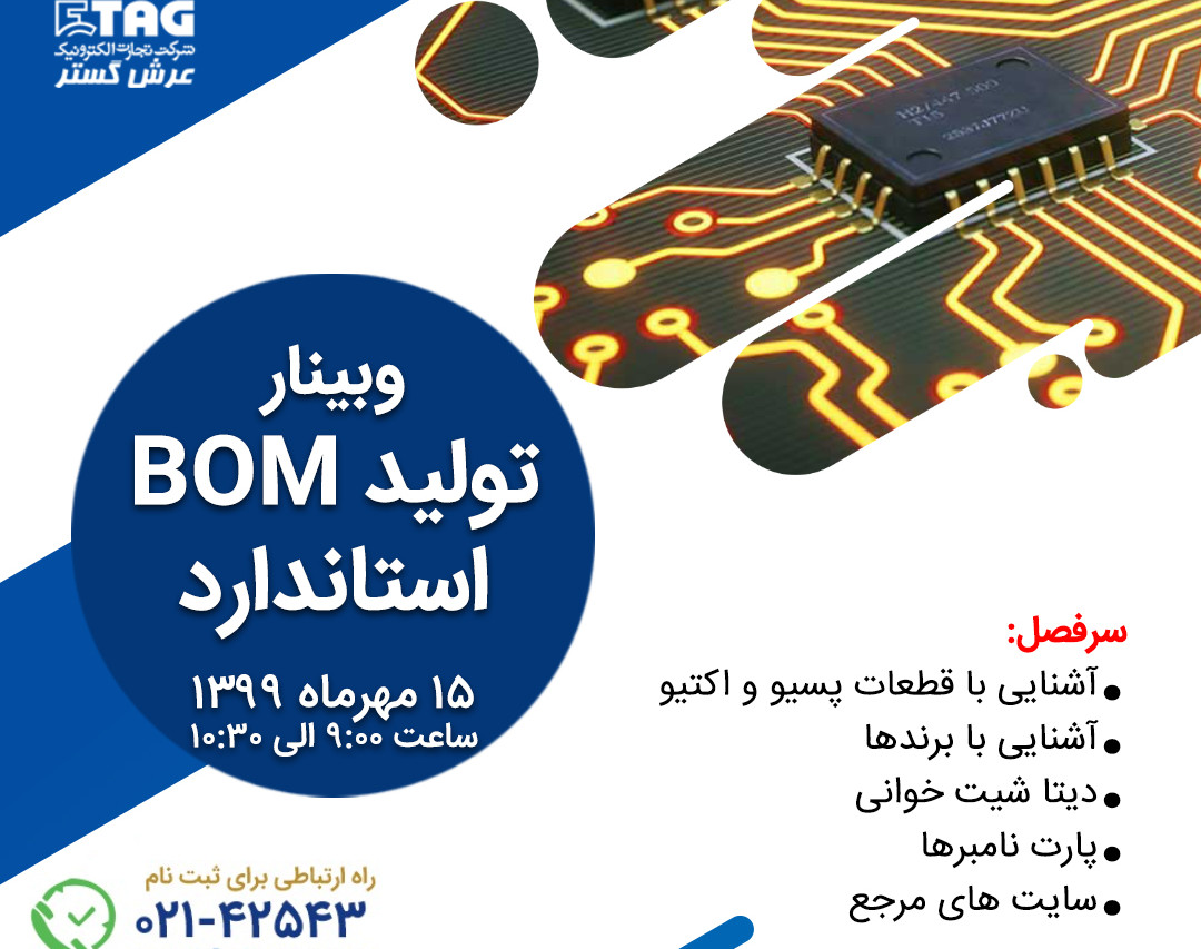 وبینار تولید BOM استاندارد