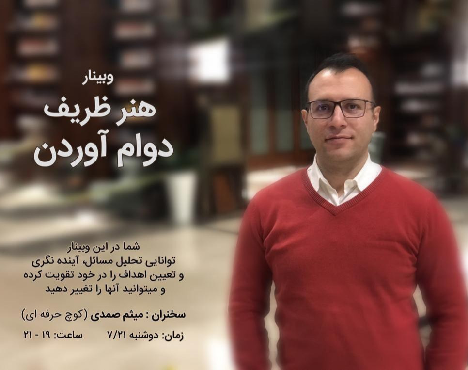 وبینار هنر ظریف دوام آوردن