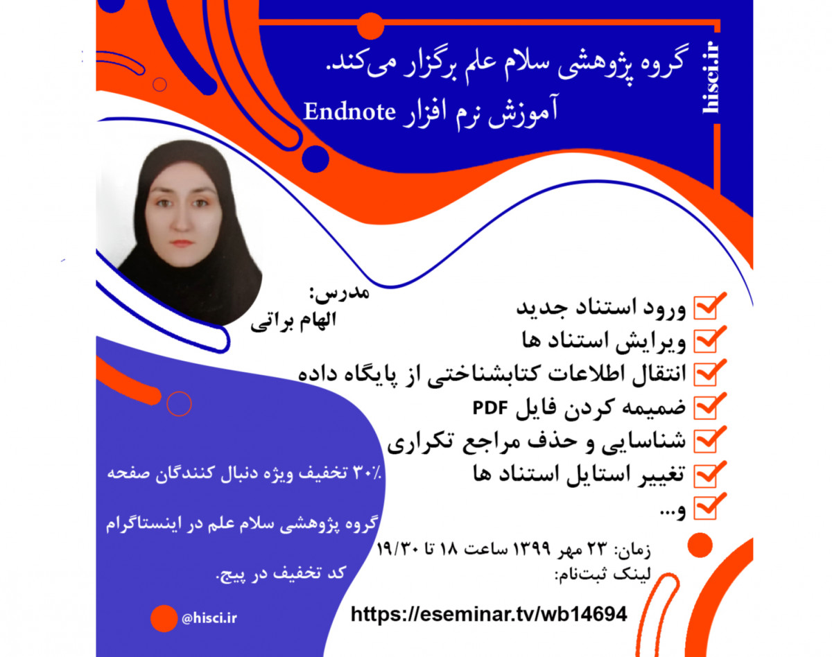 وبینار اصول تنظیم متون علمی: آموزش نرم افزار Endnote