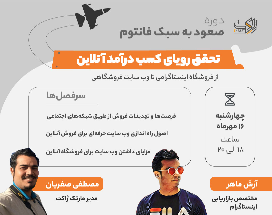 وبینار تحقق رویای کسب درآمد آنلاین - از فروشگاه اینستاگرامی تا وب سایت فروشگاهی