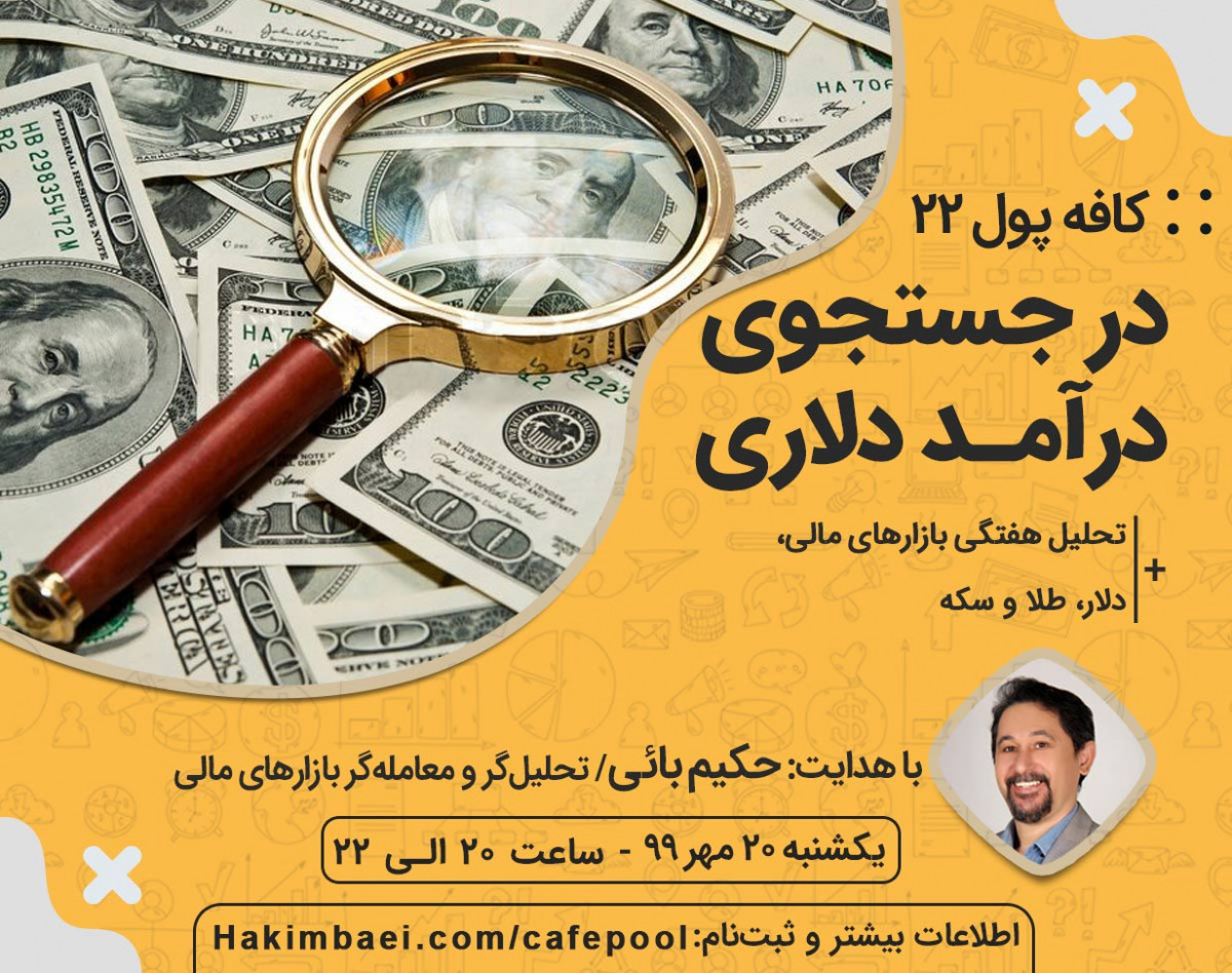 وبینار کافه پول 22:در جستجوی درآمد دلاری