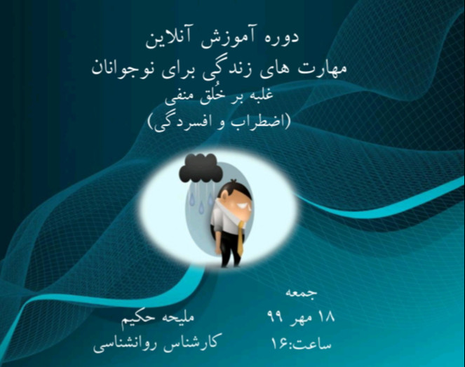 وبینار دوره آموزشی مهارت های زندگی برای نوجوانان ( شامل ۱۲ مهارت) : غلبه بر خُلق منفی