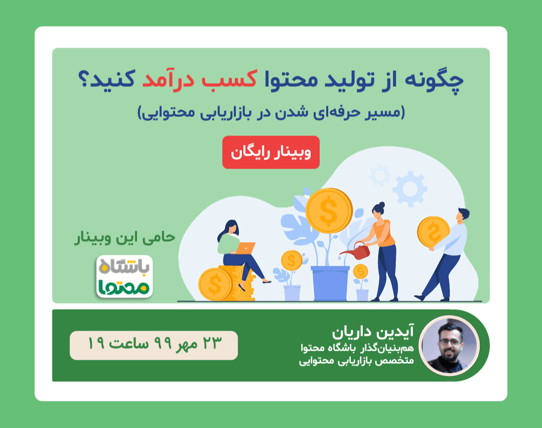 وبینار چگونه از تولید محتوا کسب درآمد کنید؟