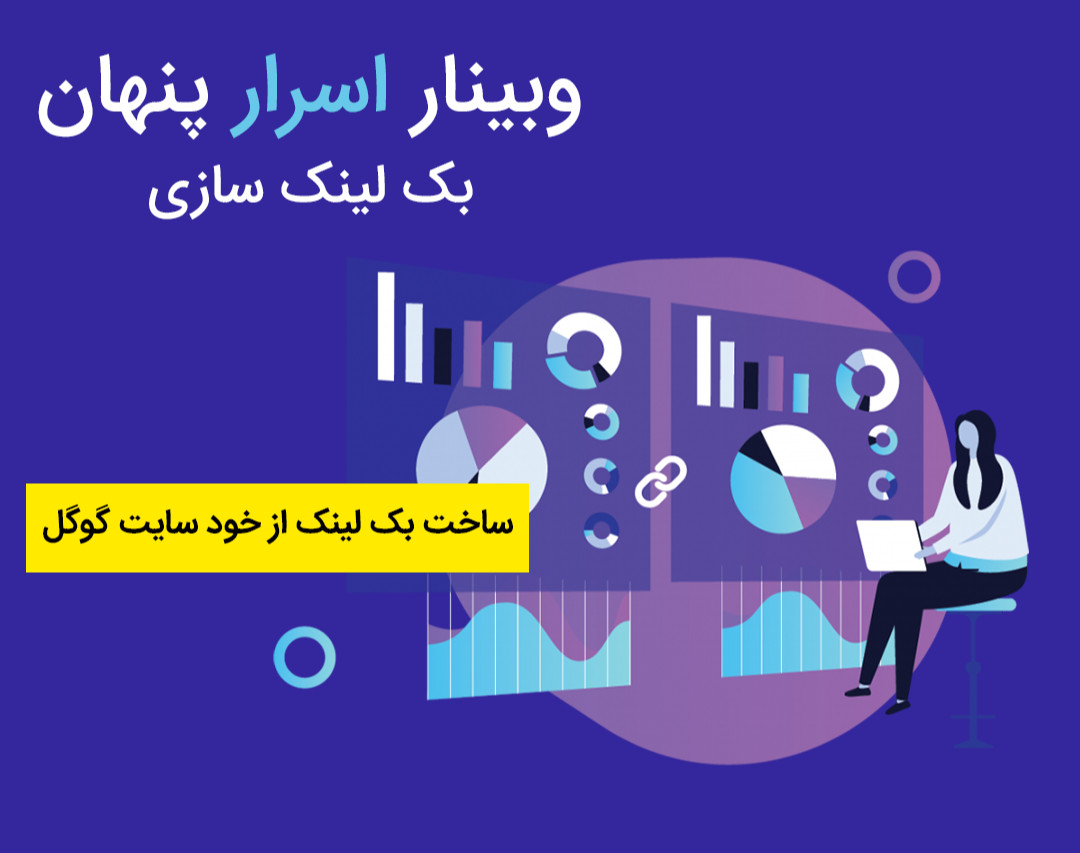 وبینار اسرار پنهان بک لینک سازی (ساخت بک لینک از خود سایت گوگل)