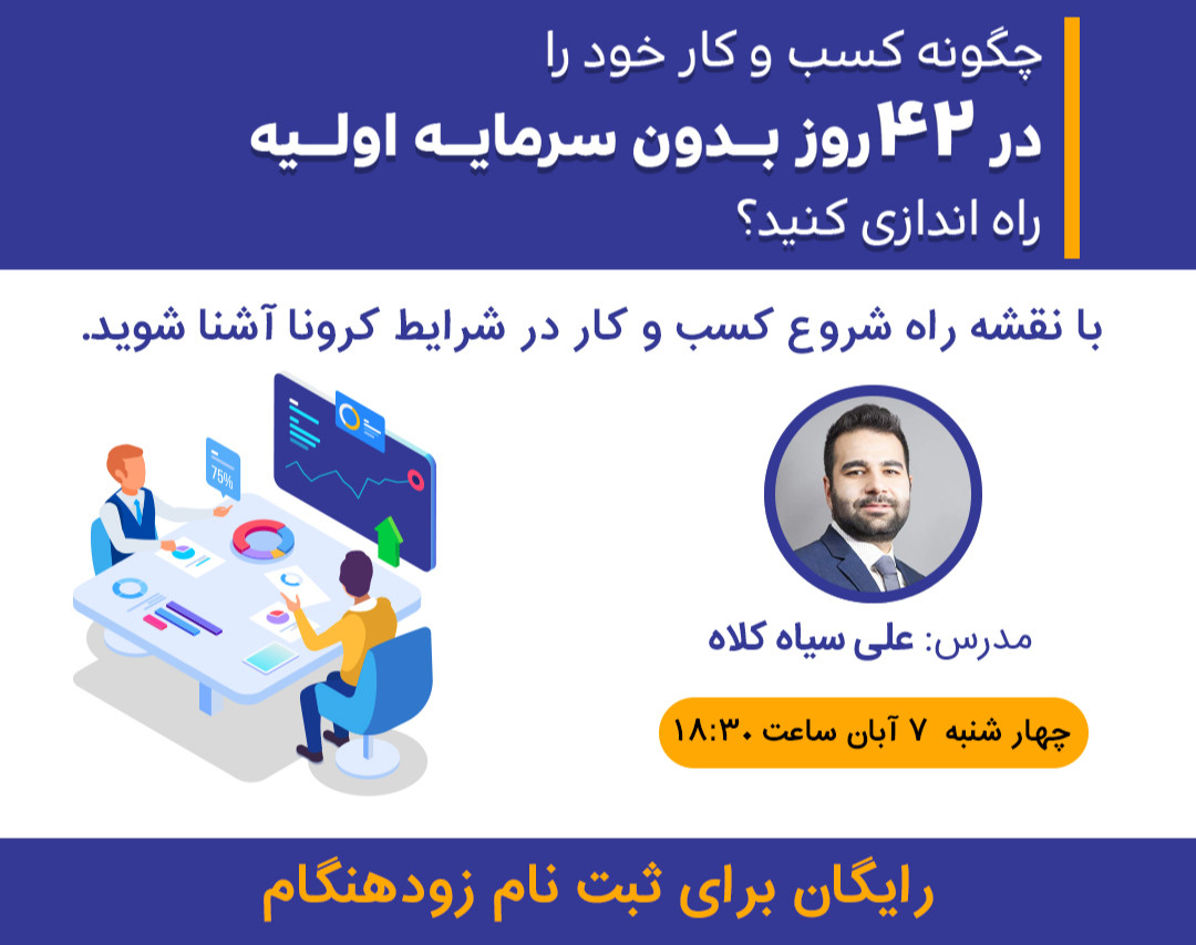 وبینار چگونه کسب و کار خود را در ۴۲ روز بدون سرمایه راه اندازی کنید و به درآمد برسید( در شرایط کرونا)