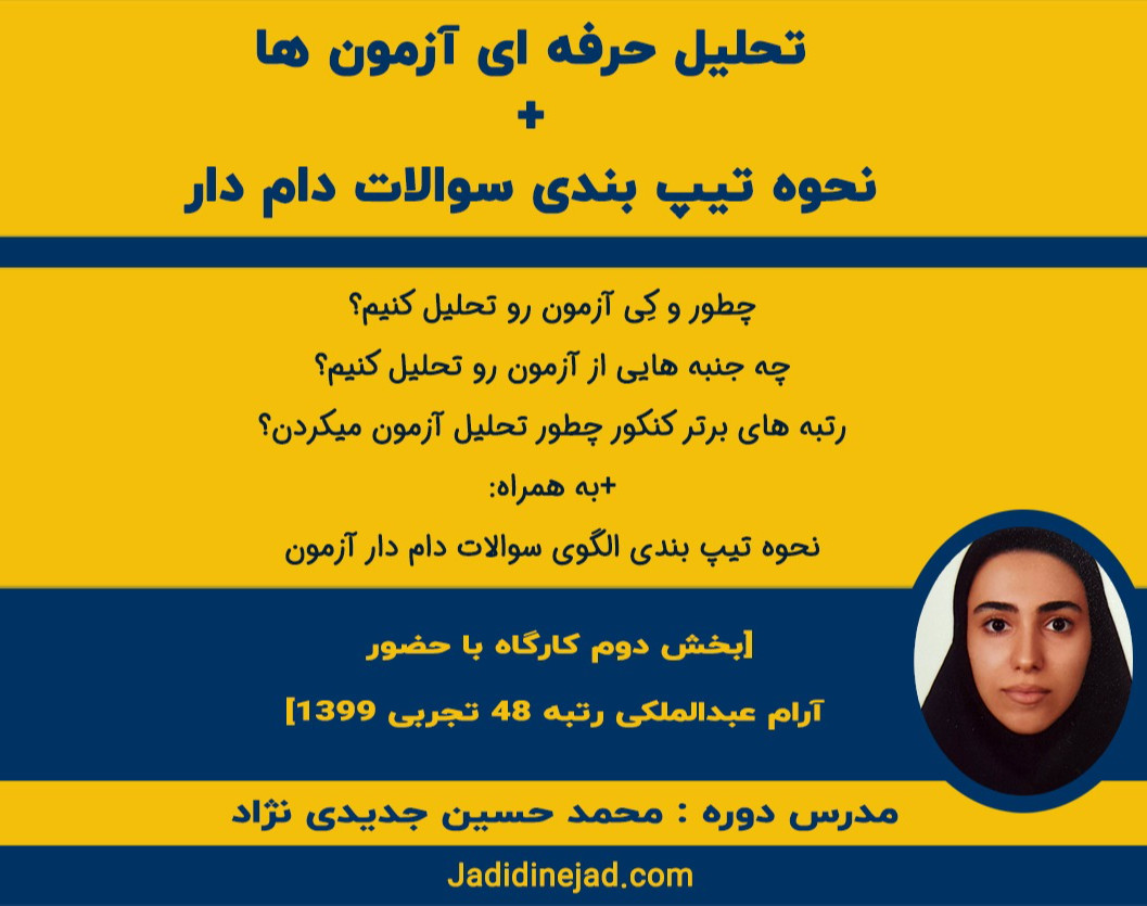 وبینار تحلیل کیمیاگرانه آزمون+نحوه تیپ بندی سوالات دام دار