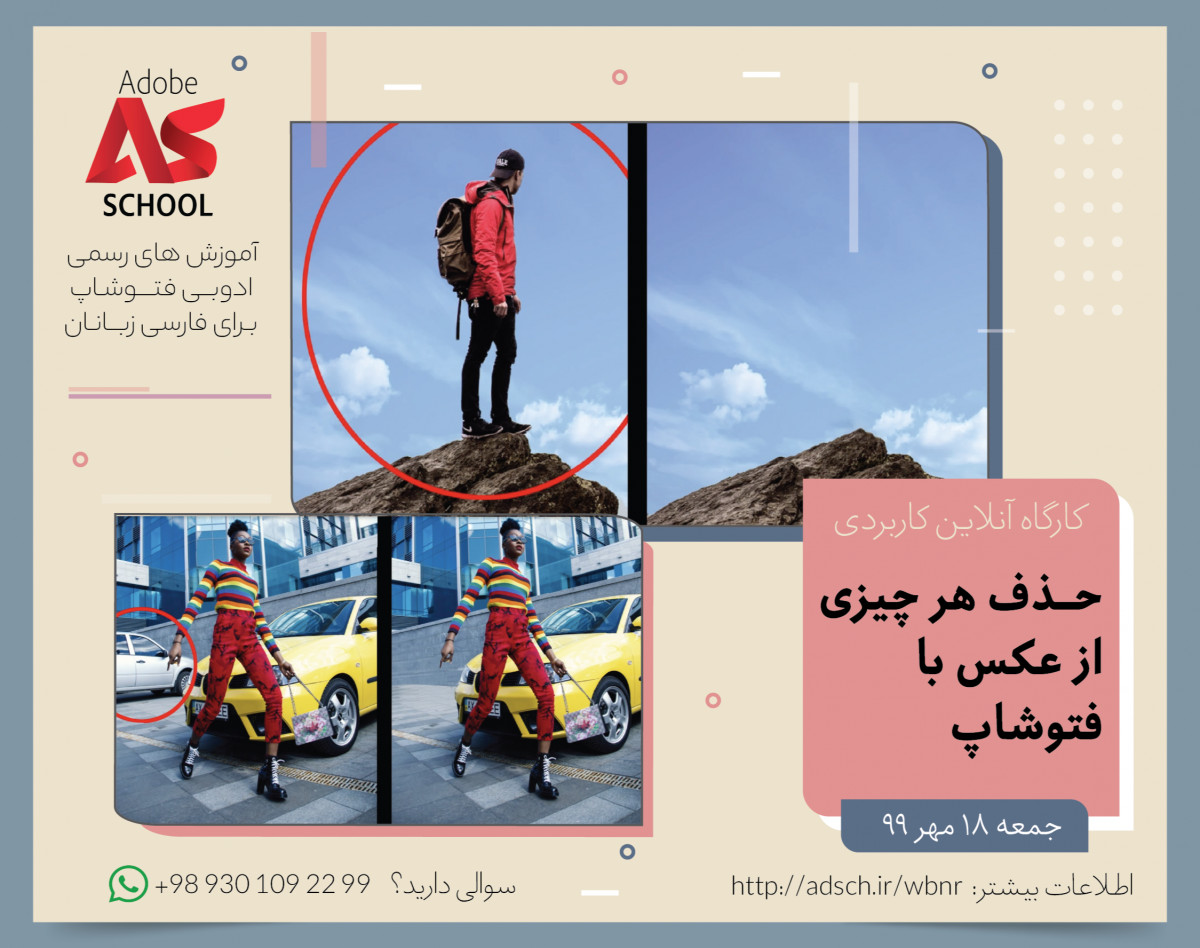 وبینار حذف هر چیزی از تصویر با فتوشاپ - مدرسه ادوبی