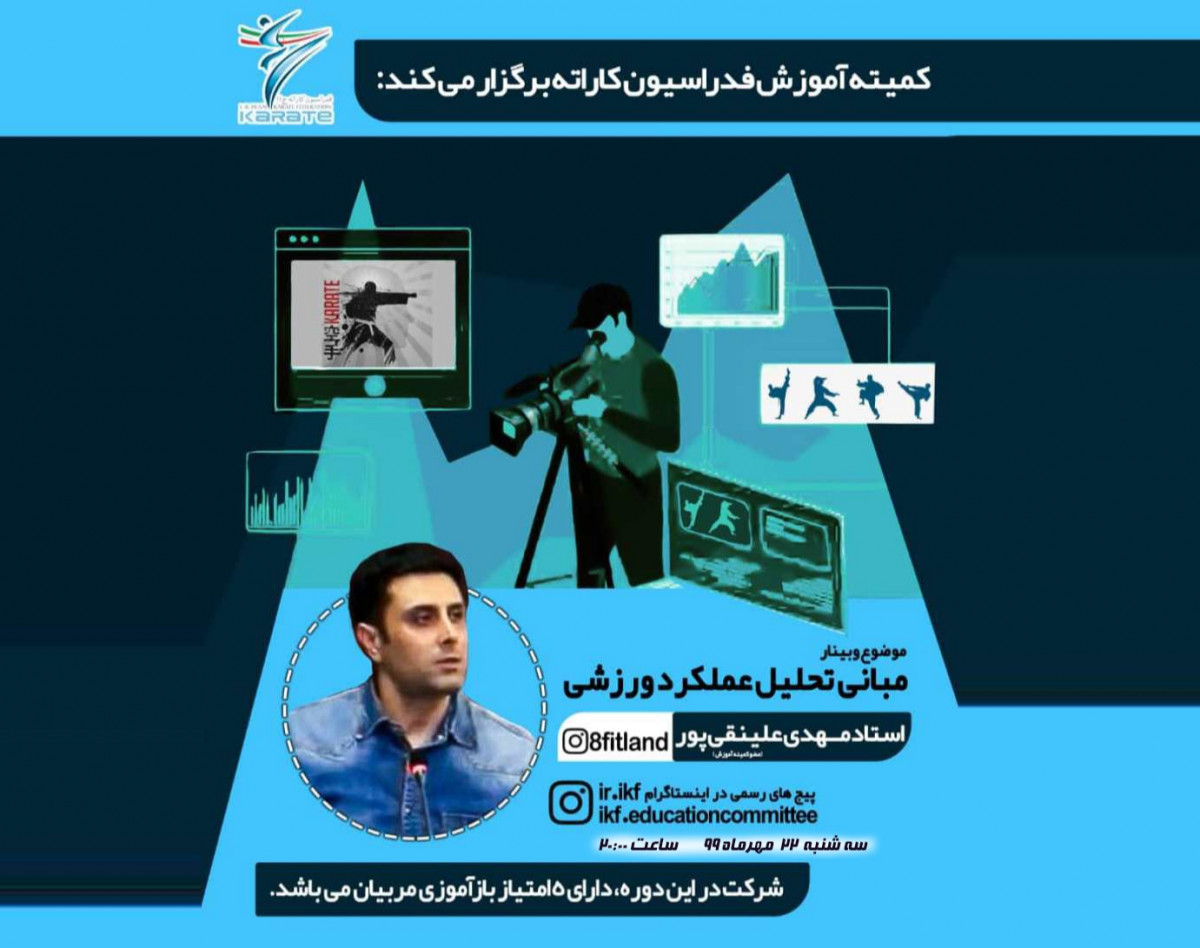 وبینار مبانی تحلیل عملکرد ورزشی