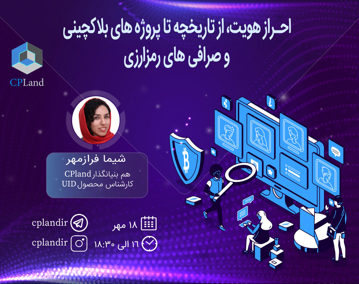 احراز هویت، از تاریخچه تا پروژه‌های بلاکچینی و صرافی‌های رمزارزی