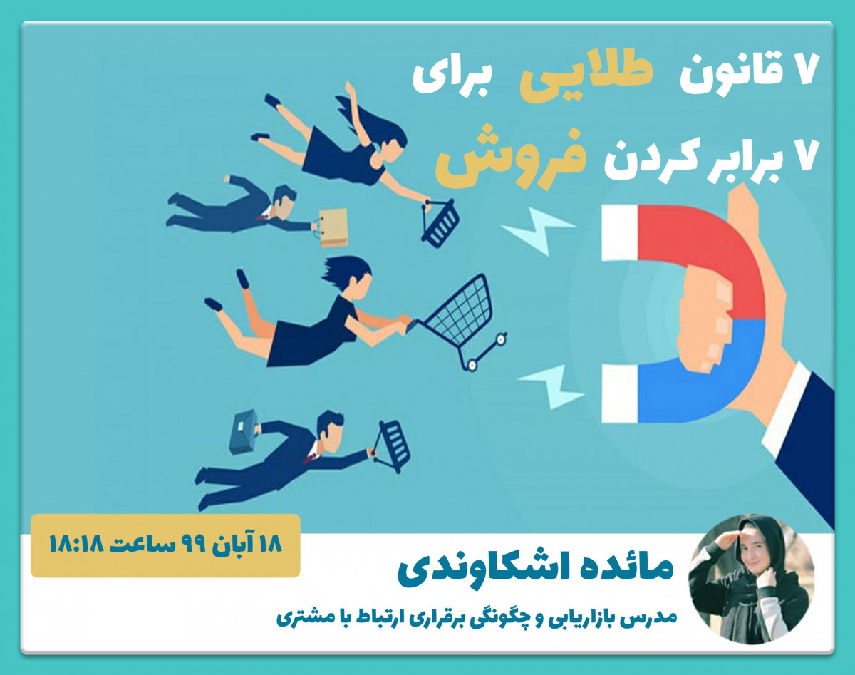 وبینار 7 قانون طلایی برای 7 برابر کردن فروش