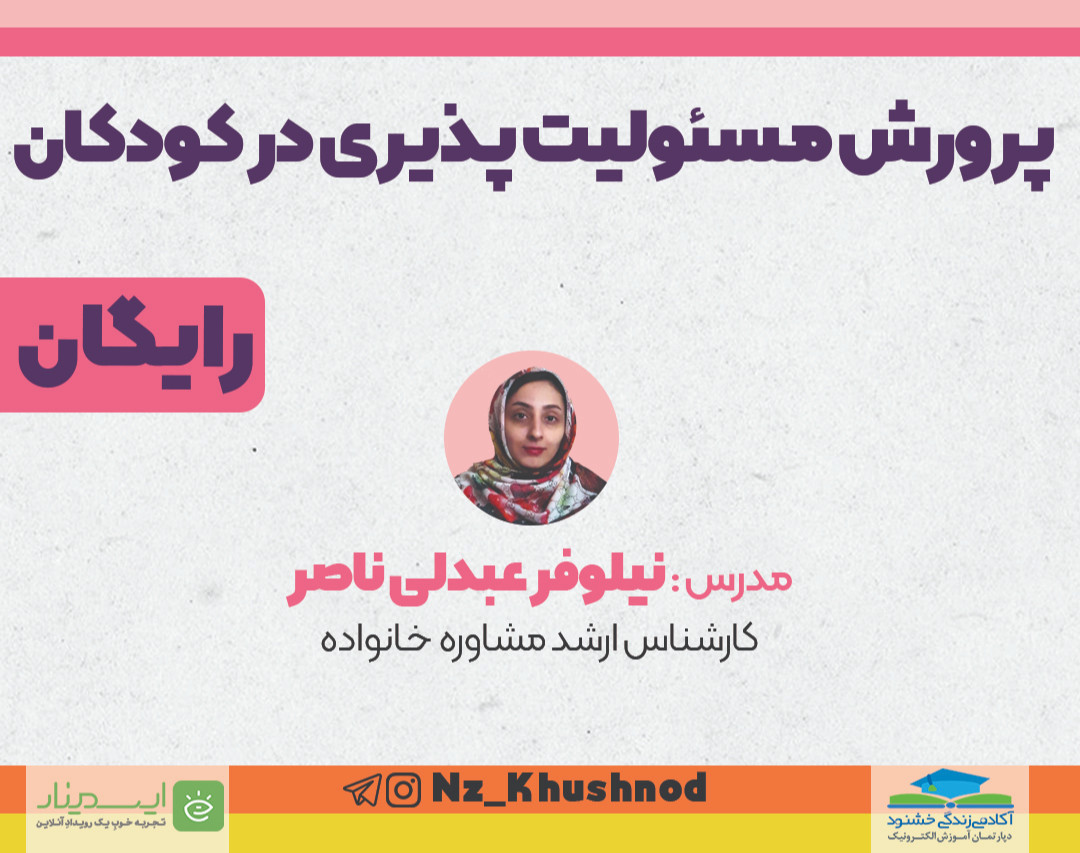 وبینار پرورش مسئولیت پذیری در کودکان