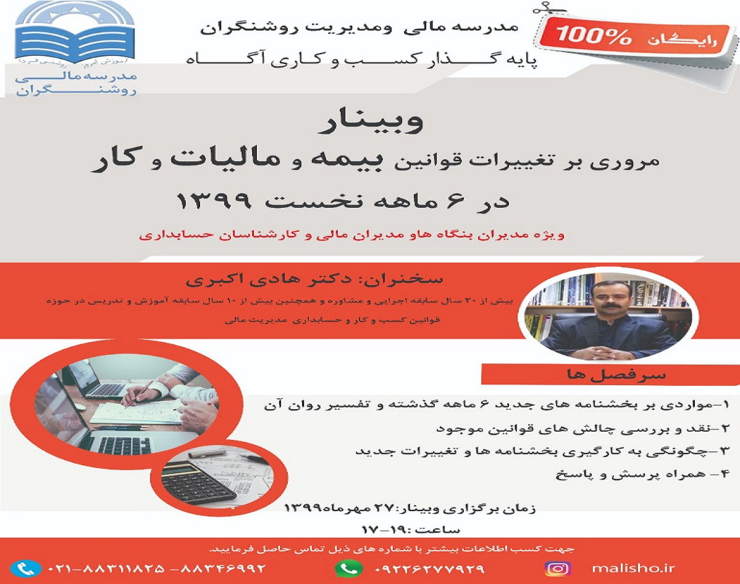 وبینار مروری بر تغییرات قوانین بیمه و مالیات و کار در 6 ماهه نخست 1399