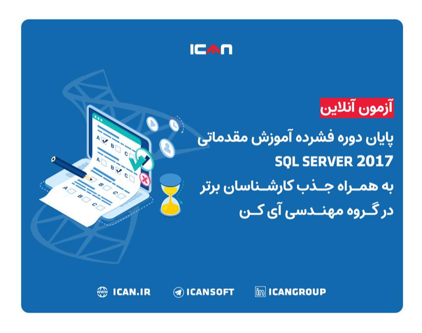 وبینار آزمون آنلاین پایان دوره فشرده آموزش مقدماتی SQL SERVER 2017 در گروه مهندسی آی کن(گروه 1)