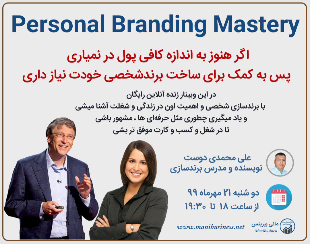 وبینار برندسازی شخصی