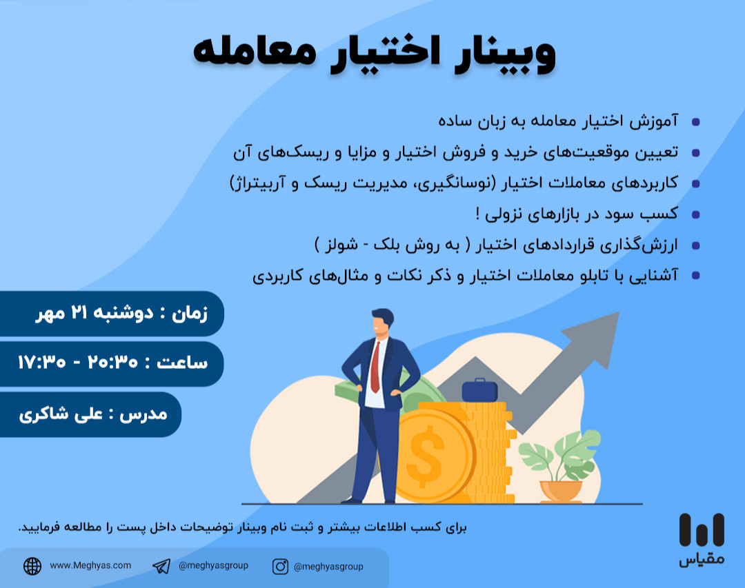 وبینار اختیار معامله در بورس