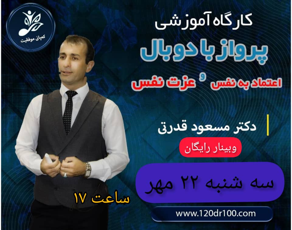 وبینار پرواز با دو بال اعتماد به نفس و عزت نفس