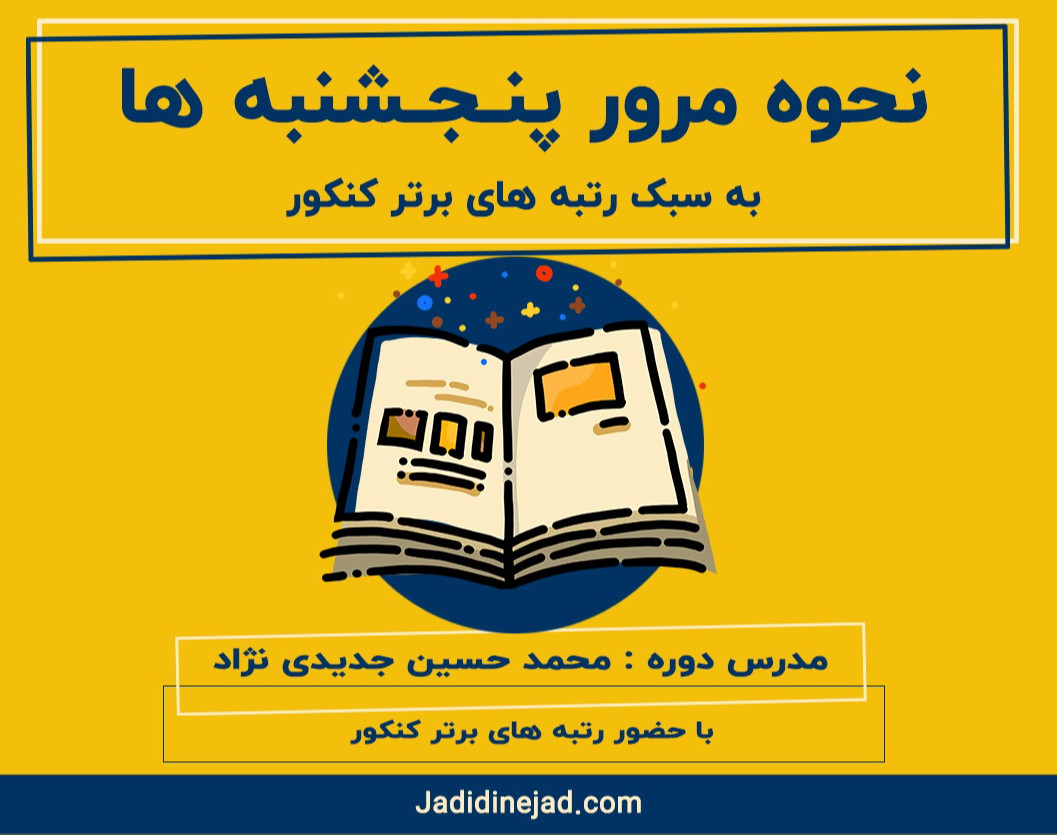 وبینار نحوه مرور پنج شنبه ها به سبک رتبه های برتر کنکور