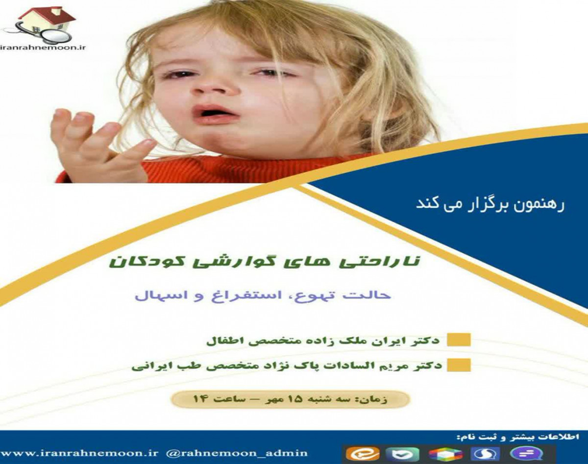 کارگاه آموزشی برخورد با ناراحتی های گوارشی کودکان ( تهوع استفراغ و اسهال )